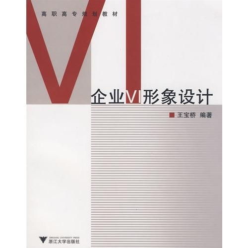 高职高专规划教材《企业VI形象设计 项目策划与公关服务》——构建品牌视觉与沟通的专业基石