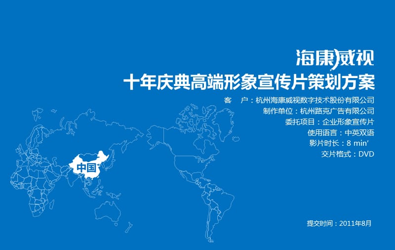 视界无界，智护未来 海康威视企业形象宣传片策划方案